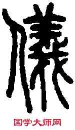 儀,說文篆韻譜 ,書法字典